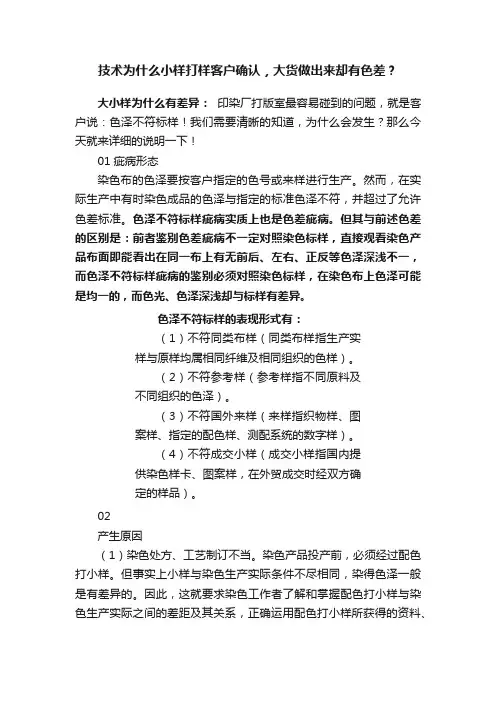 技术为什么小样打样客户确认，大货做出来却有色差？