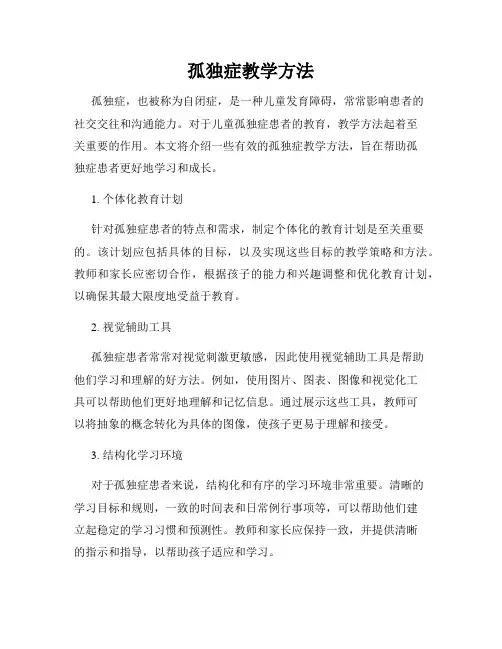 孤独症教学方法