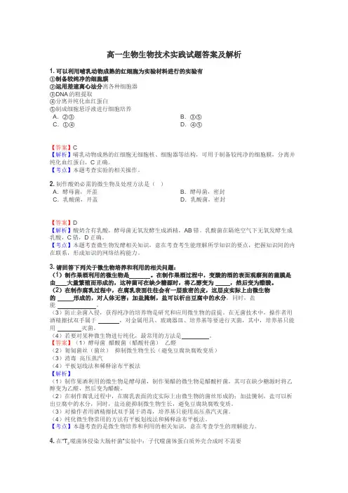 高一生物生物技术实践试题答案及解析
