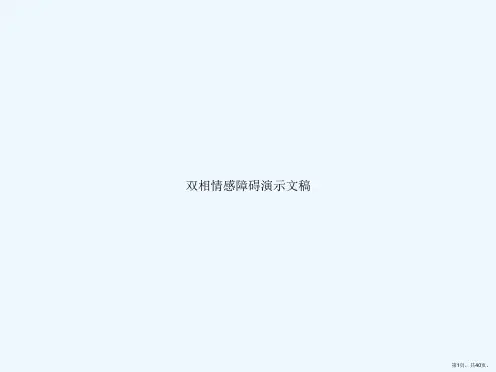 双相情感障碍演示文稿