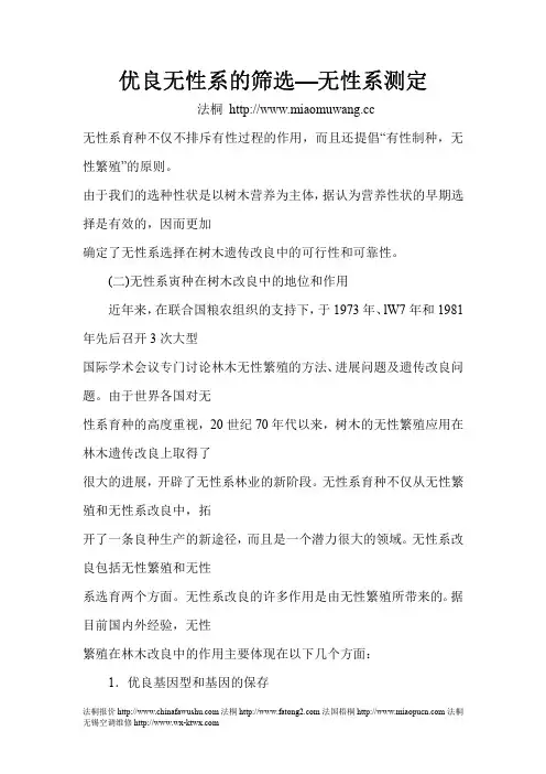 优良无性系的筛选—无性系测定