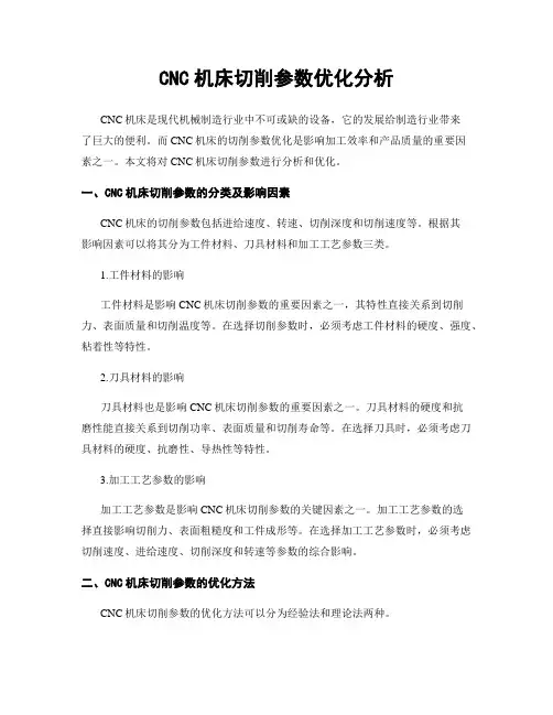 CNC机床切削参数优化分析