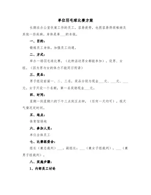 单位羽毛球比赛方案（二篇）
