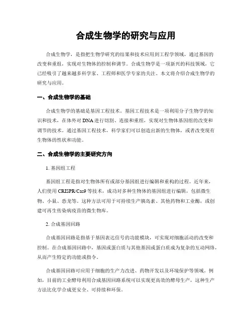 合成生物学的研究与应用