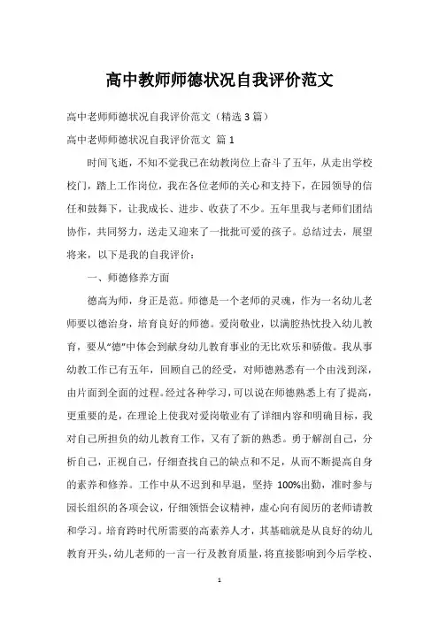 高中教师师德状况自我评价范文