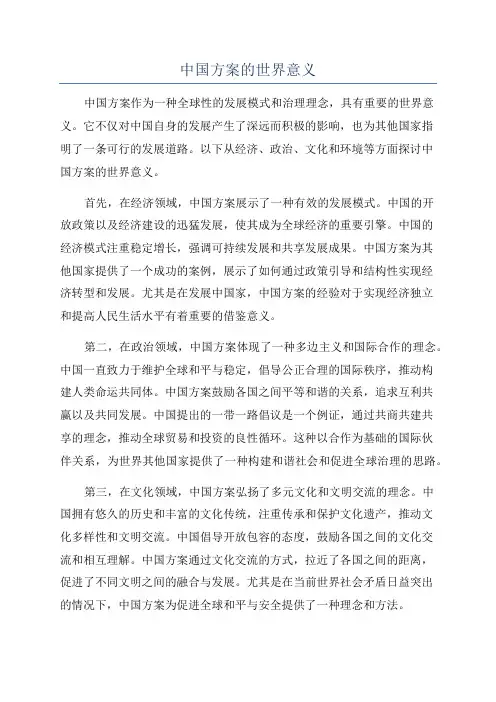 中国方案的世界意义