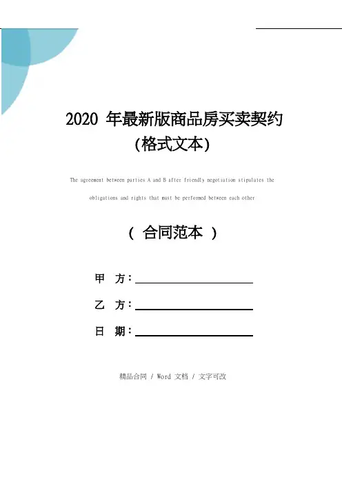 2020年最新版商品房买卖契约(格式文本)