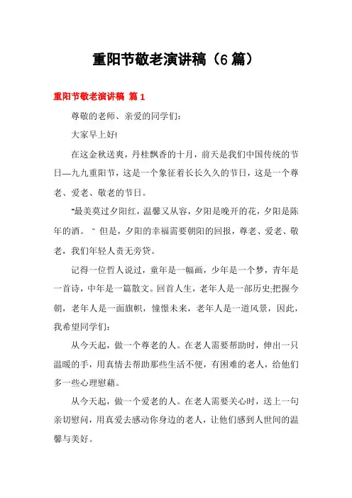重阳节敬老演讲稿(6篇)