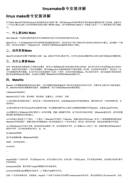linuxmake命令安装详解