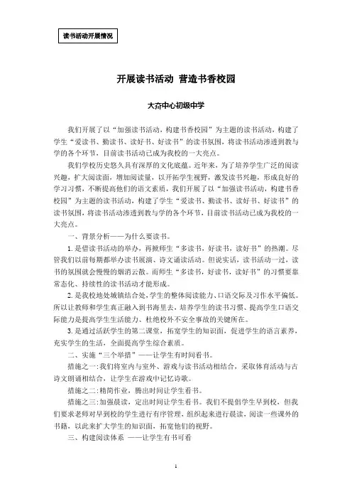 读书活动开展情况开展读书活动 营造书香校园