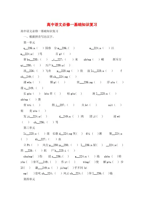 高中语文必修一基础知识复习