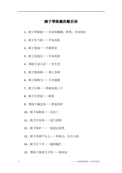 瞎子带眼镜的歇后语