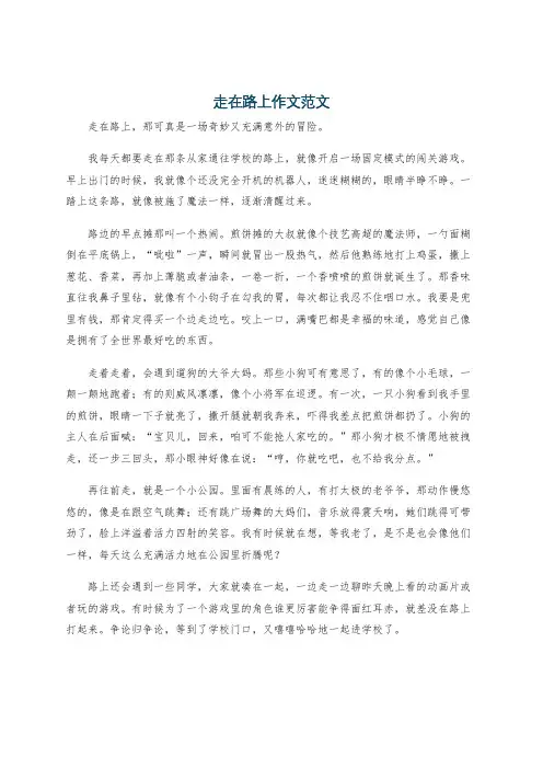 走在路上作文范文
