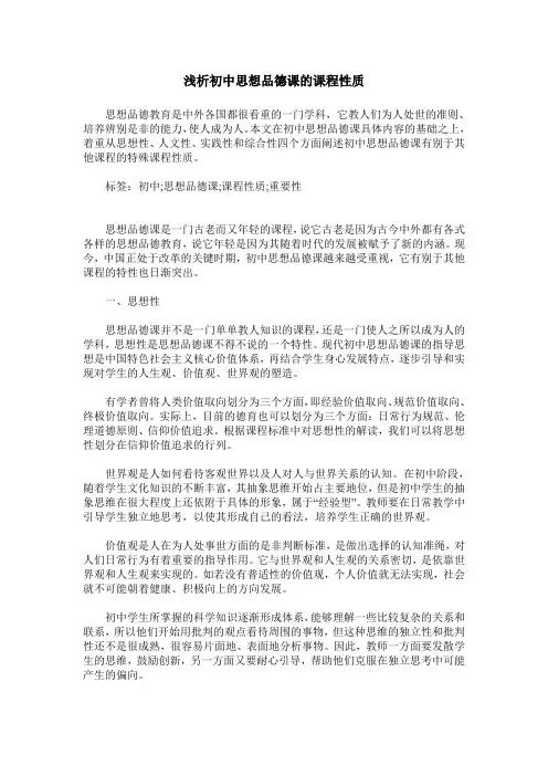 浅析初中思想品德课的课程性质