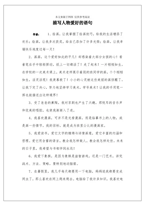 描写人物爱好的语句