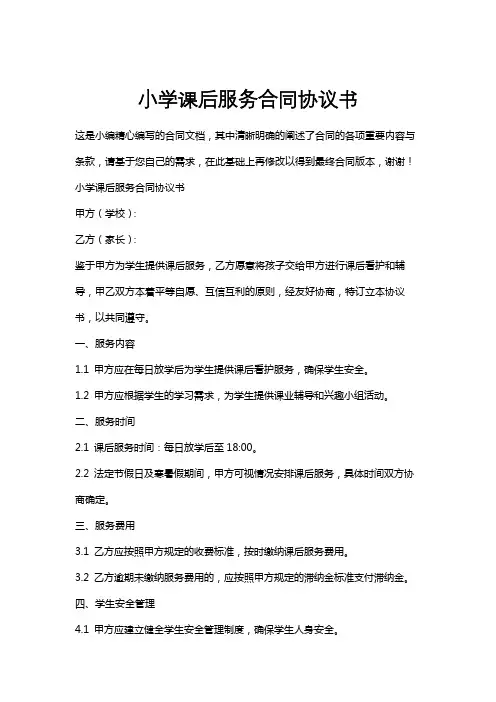 小学课后服务合同协议书