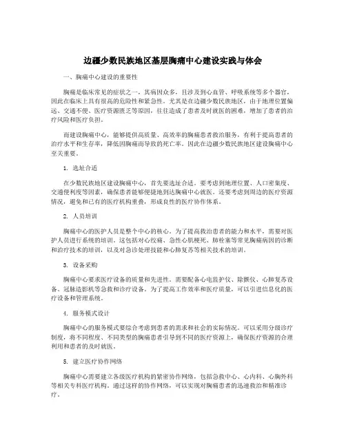 边疆少数民族地区基层胸痛中心建设实践与体会