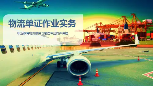 物流单证作业实务2-1-1公路货物运单的缮制