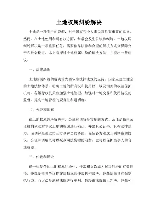 土地权属纠纷解决