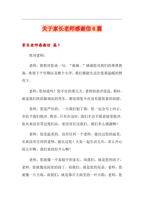 关于家长老师感谢信6篇