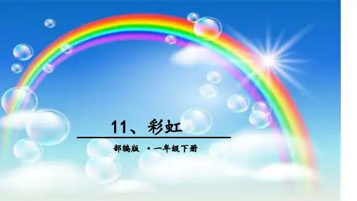统编版一年级语文下册11彩虹课件(共27张PPT)