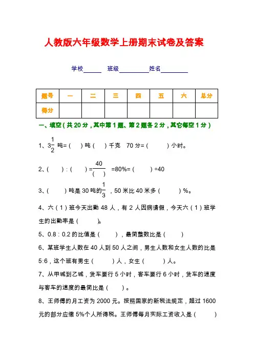 2019—2020年最新人教版六年级数学上册期末试卷及答案[精选2套].doc