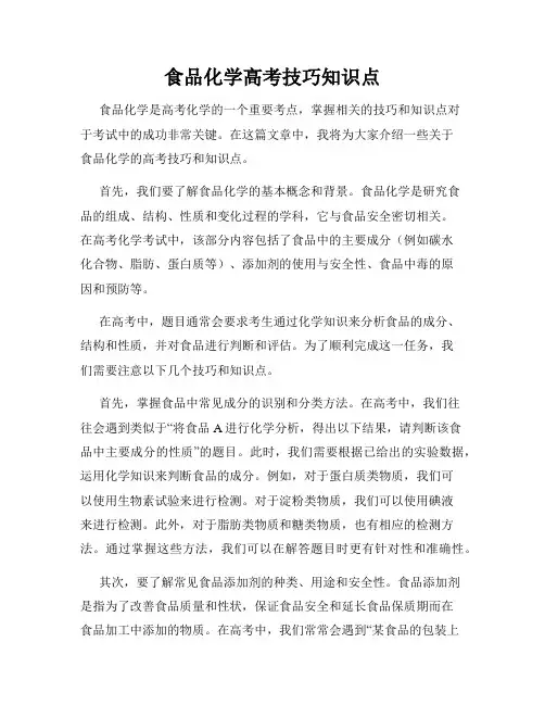 食品化学高考技巧知识点