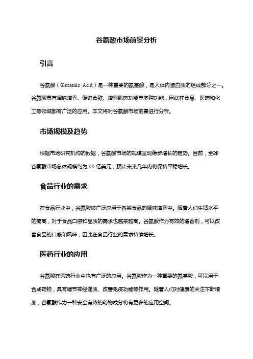 2024年谷氨酸市场前景分析
