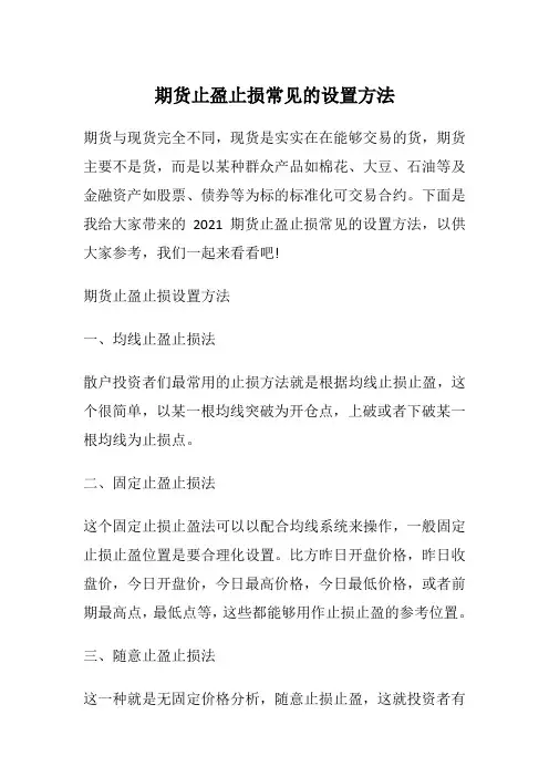 期货止盈止损常见的设置方法