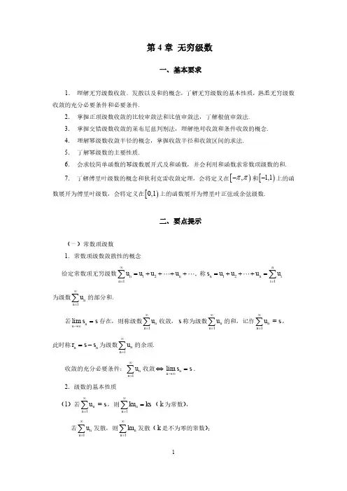 第4章 无穷级数内容小结