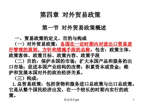 对外贸易政策ppt课件