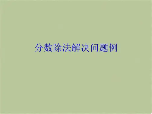 分数除法解决问题例(共8张PPT)