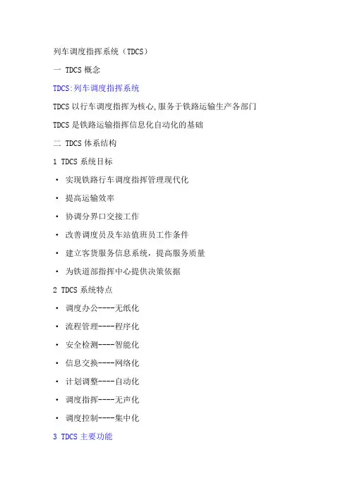 TDCS列车调度指挥系统