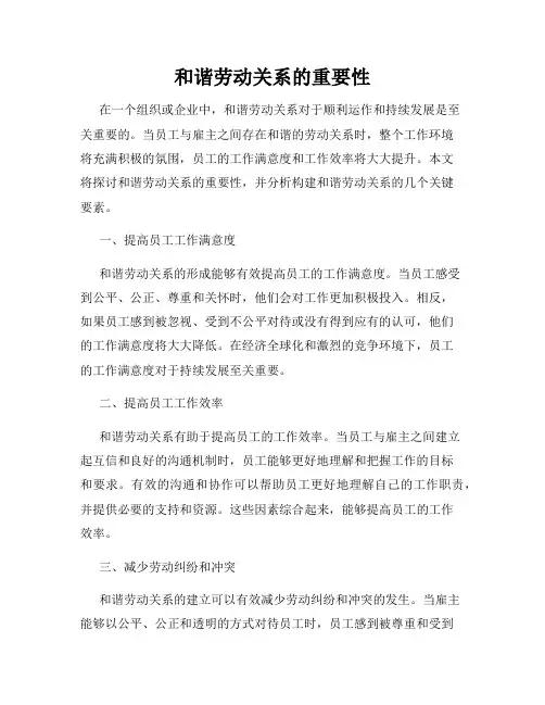 和谐劳动关系的重要性