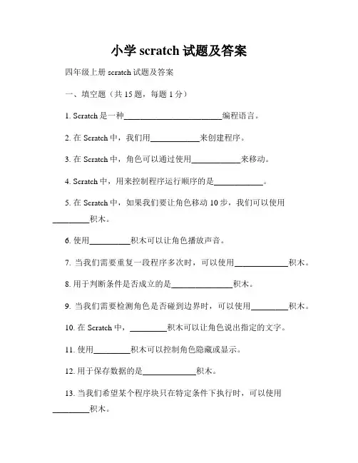 小学scratch试题及答案