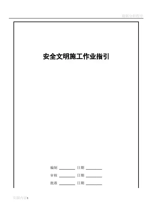安全文明施工作业指引