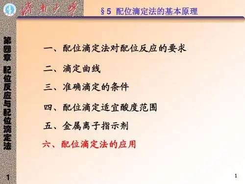 配位滴定法