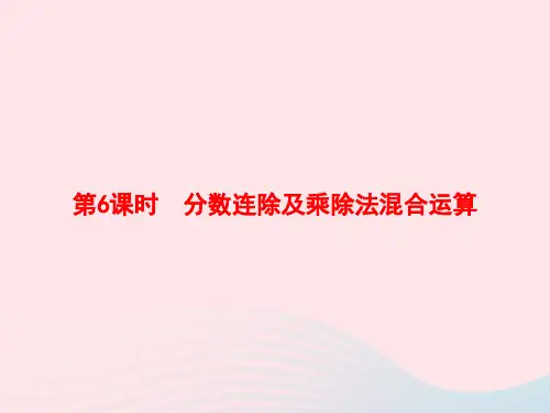 六年级数学上册三分数除法第6课时分数连除及乘除法混合运算作业课件苏教版20200801239
