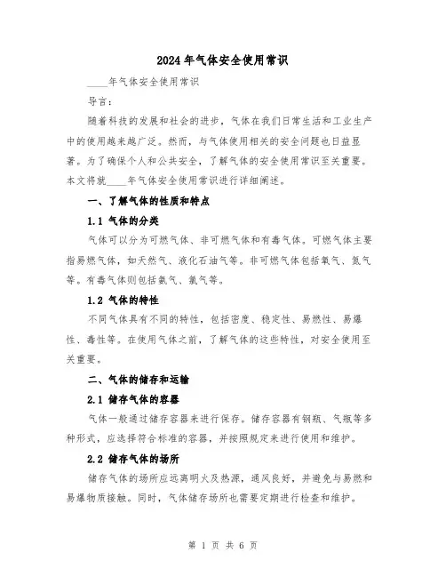 2024年气体安全使用常识(3篇)