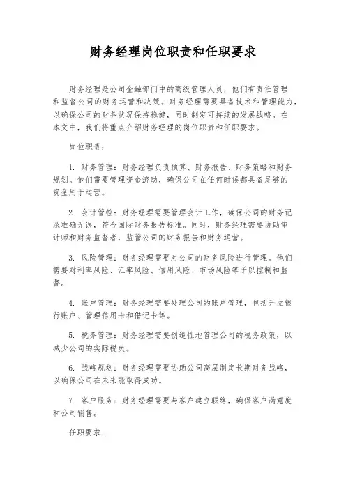 财务经理岗位职责和任职要求