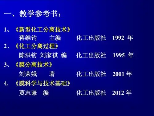 分离技术课件(电渗析前)讲解