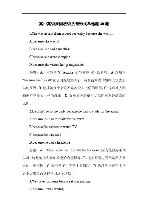 高中英语原因状语从句形式单选题40题