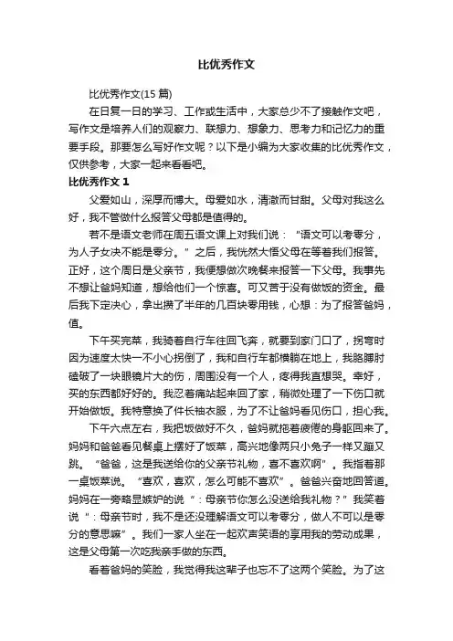 比优秀作文