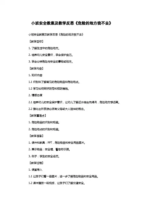 小班安全教案及教学反思《危险的地方我不去》