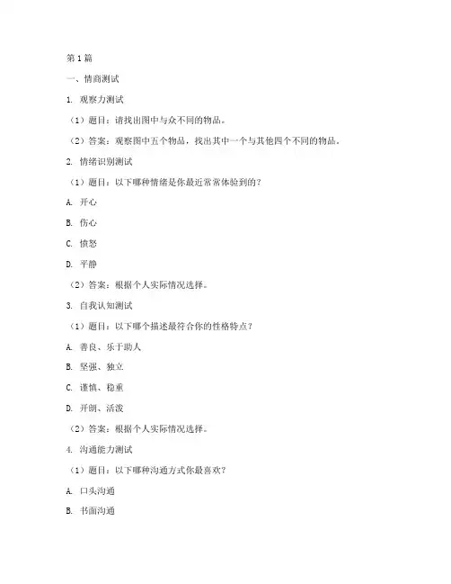 幼儿园情商智商测试题目(3篇)