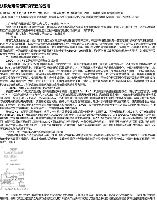 浅谈配电设备联锁装置的应用