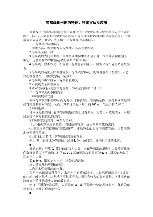 等高线地形图的特征、判读方法及应用