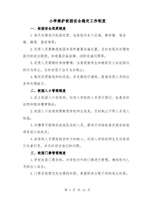 小学维护校园安全稳定工作制度(3篇)