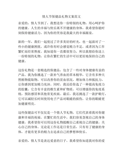 情人节保健品礼物文案范文