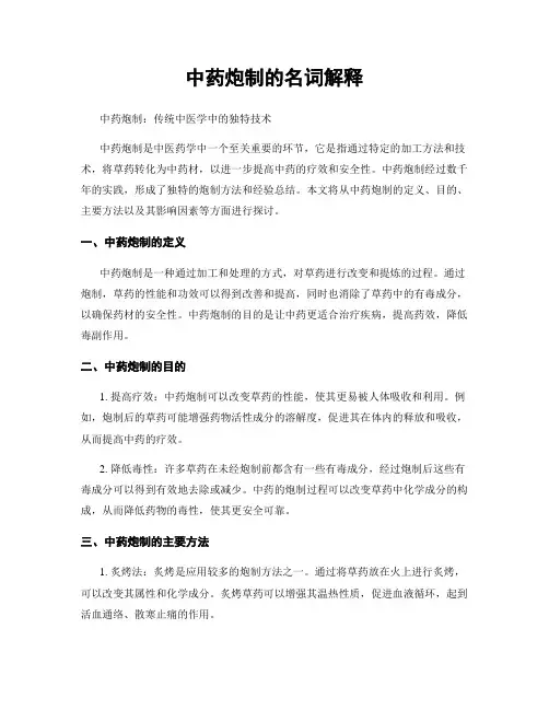 中药炮制的名词解释
